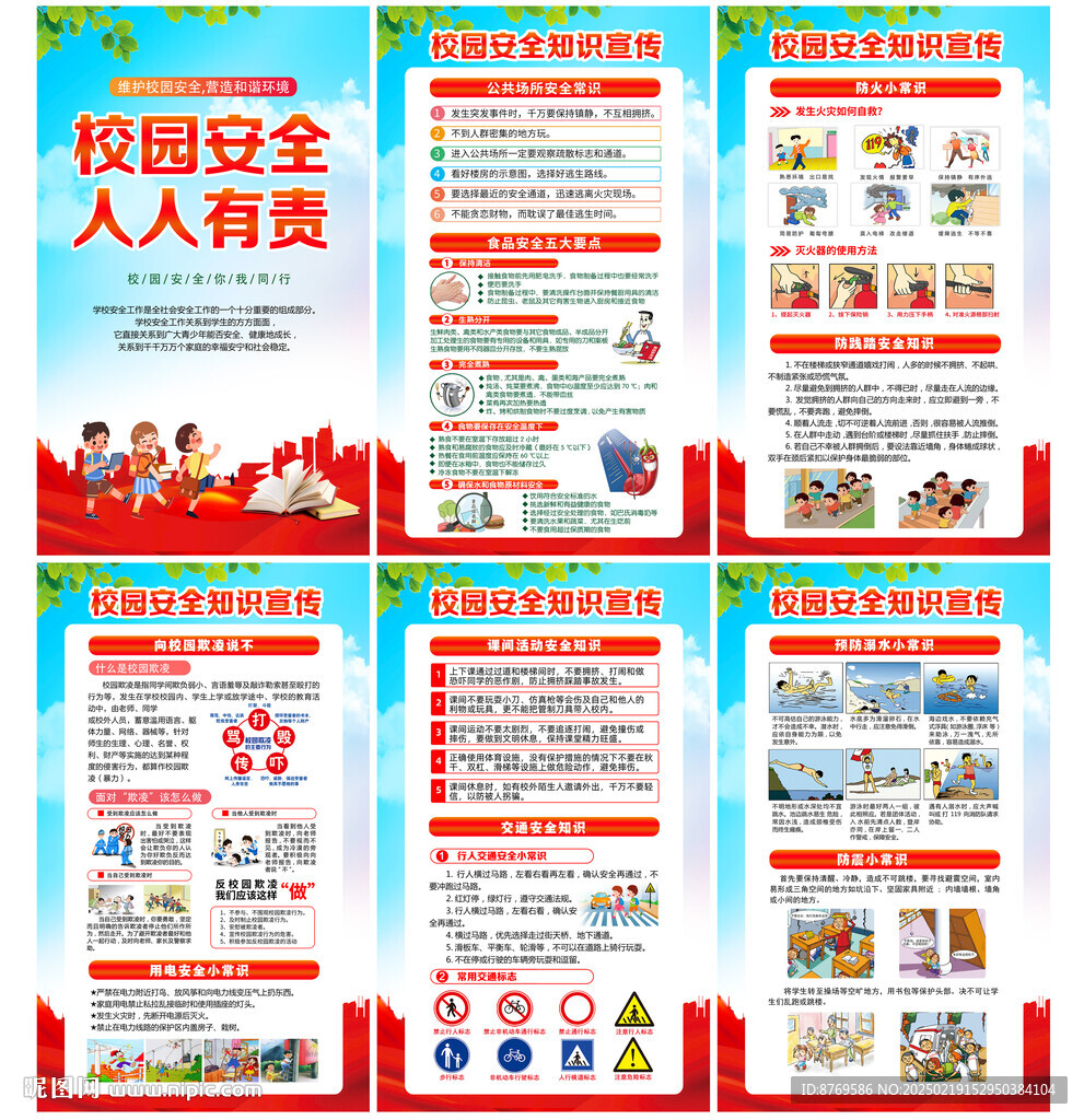 校园安全