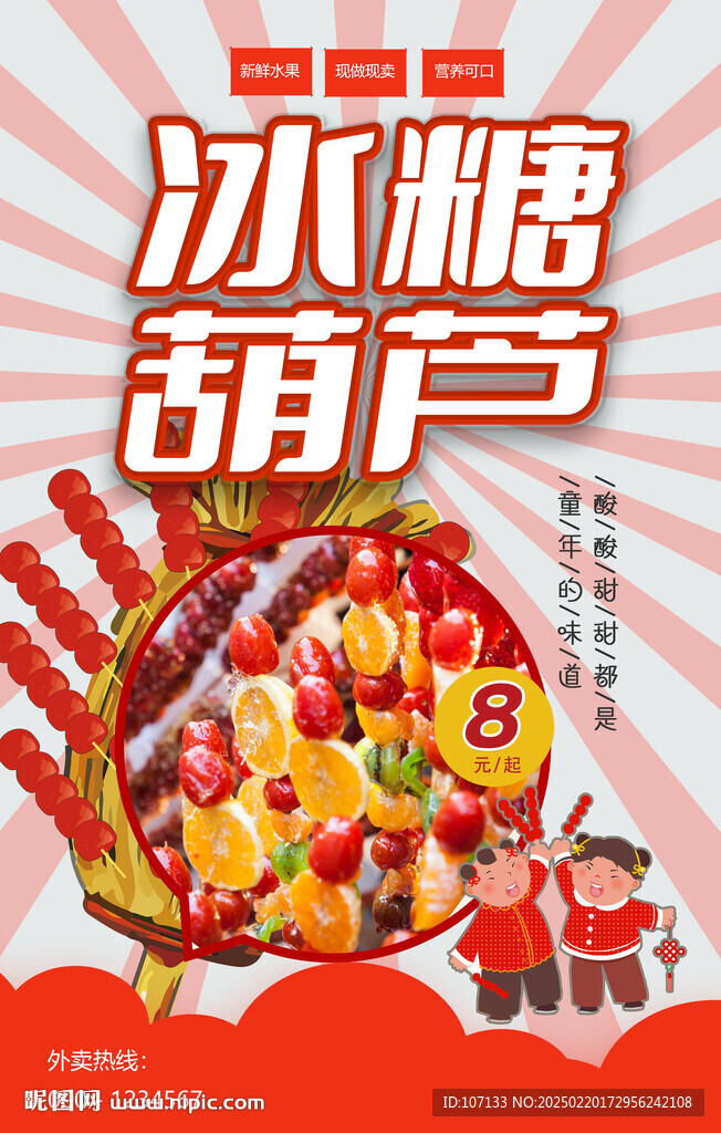 糖葫芦