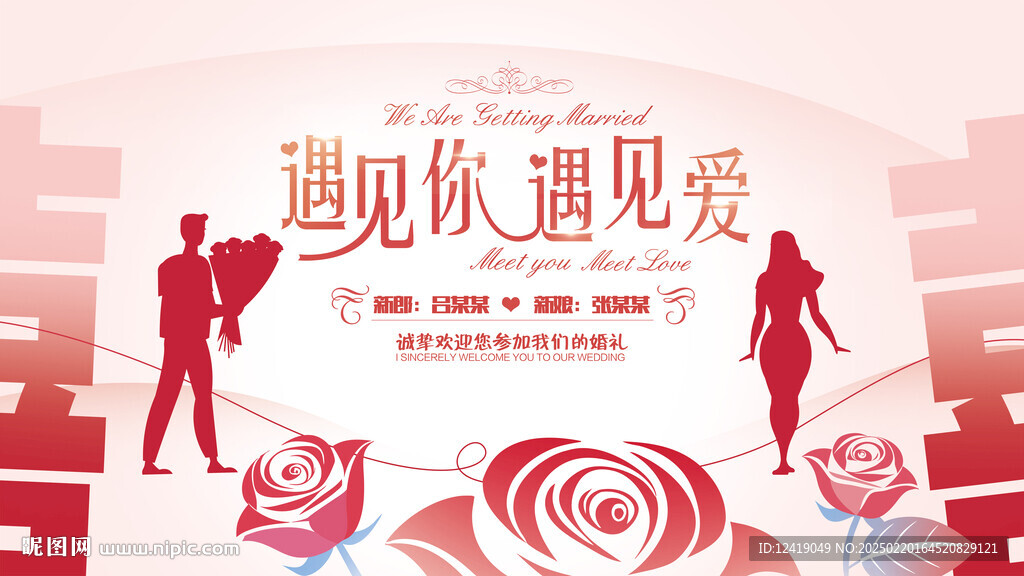 婚礼背景板
