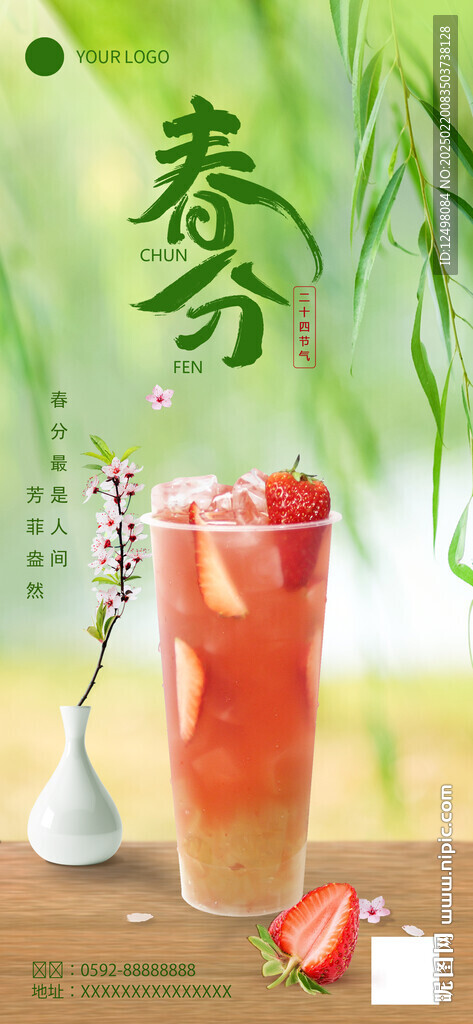 春分