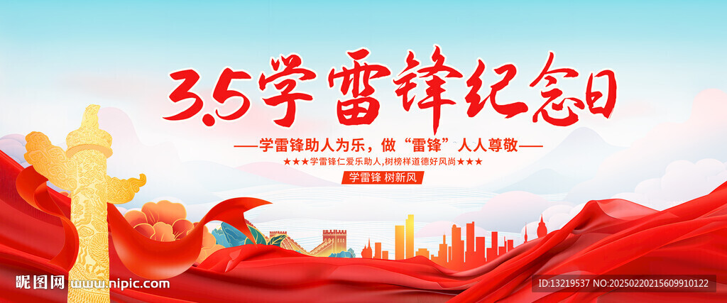学雷锋纪念日