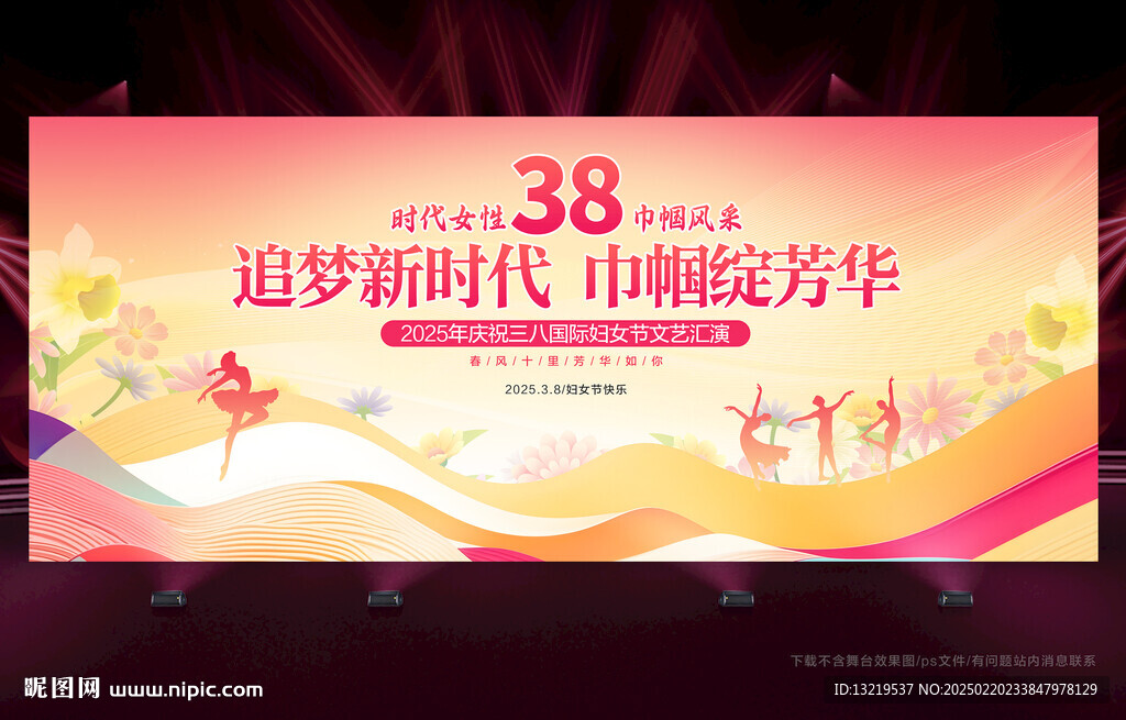 38妇女节晚会舞台背景