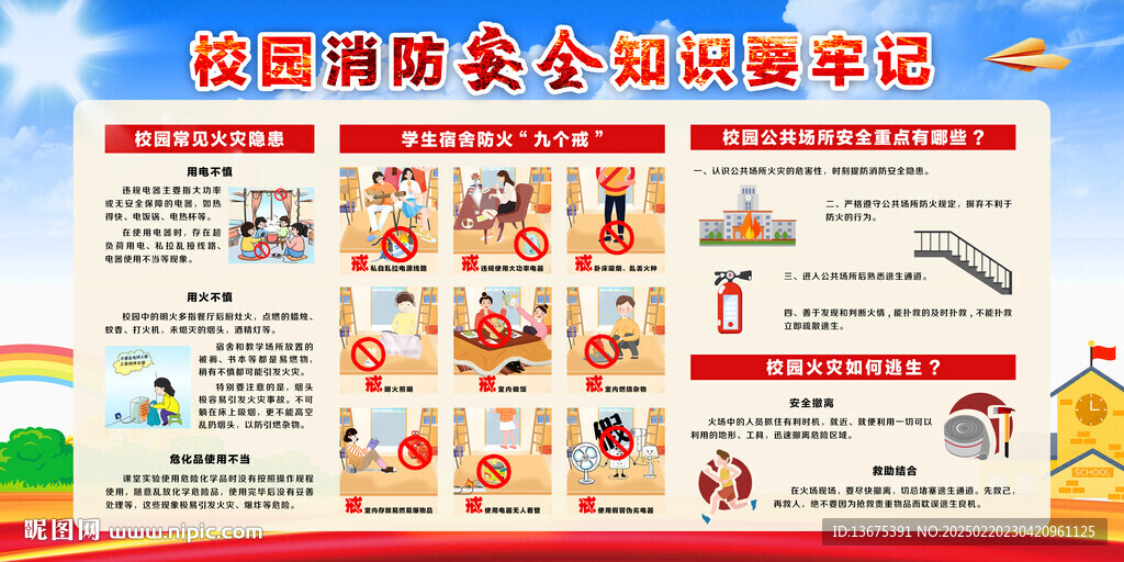 校园消防安全