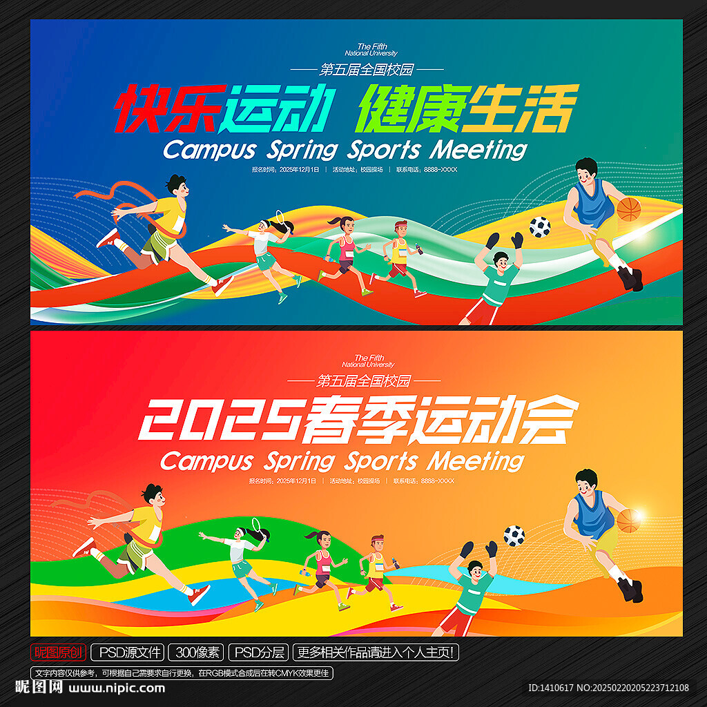 春季运动会