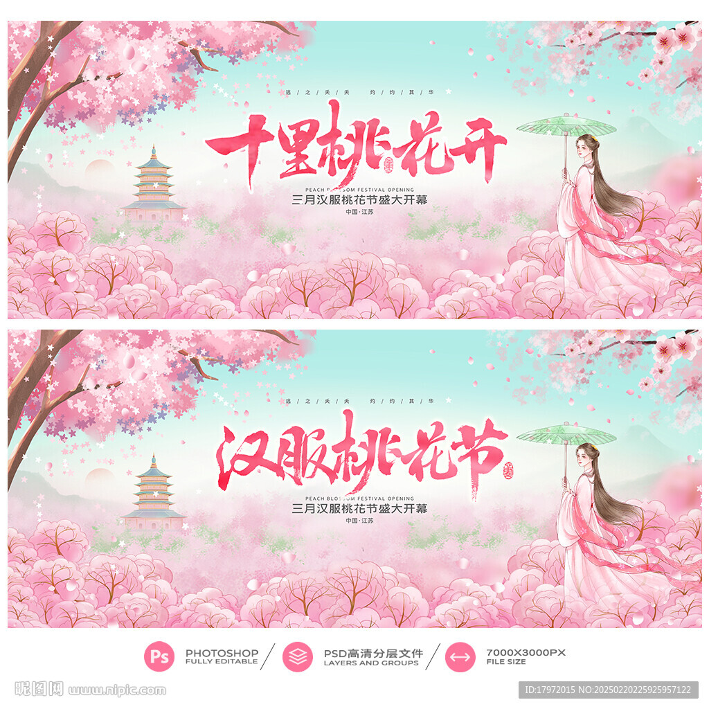 桃花节