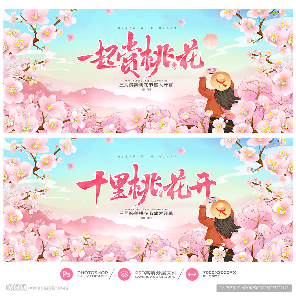 桃花节