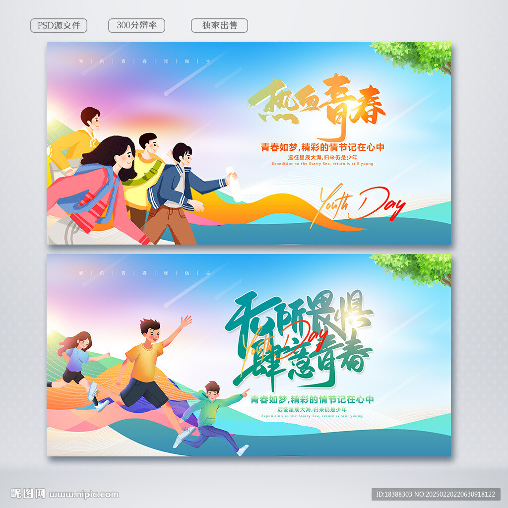 青春