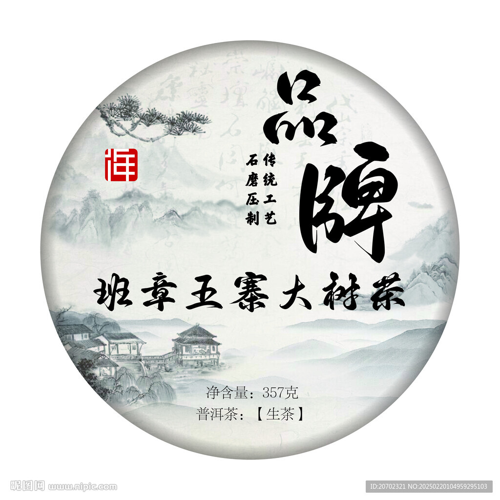班章茶饼