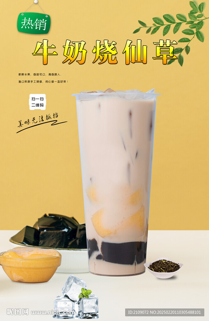牛奶烧仙草 
