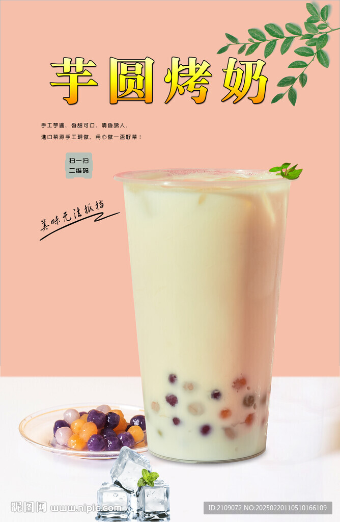 芋圆烤奶  