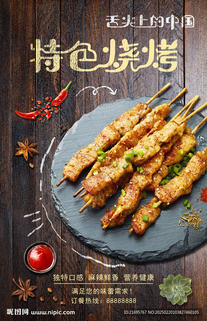 特色烧烤