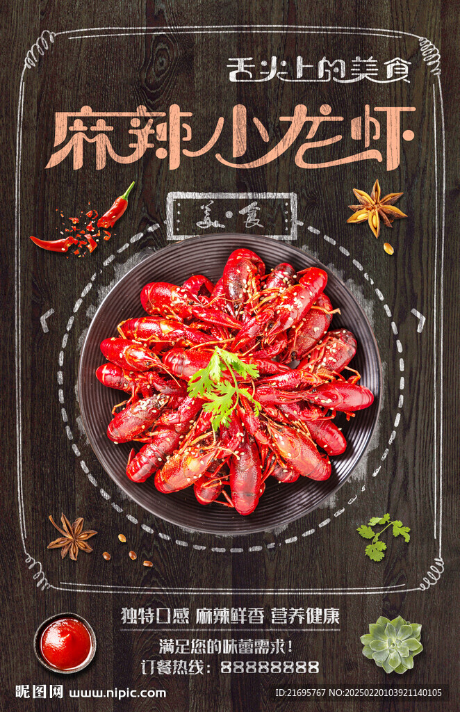 麻辣小龙虾
