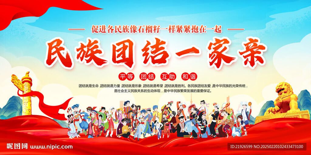 民族团结展板