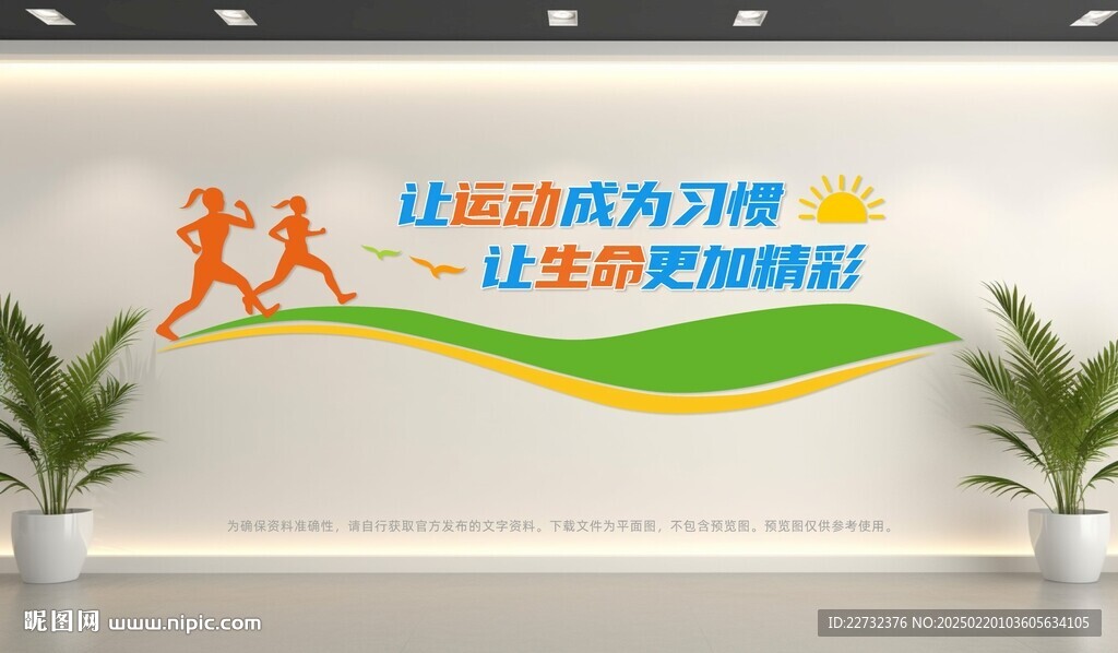 运动健身文化墙
