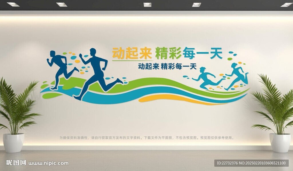 运动健身文化墙