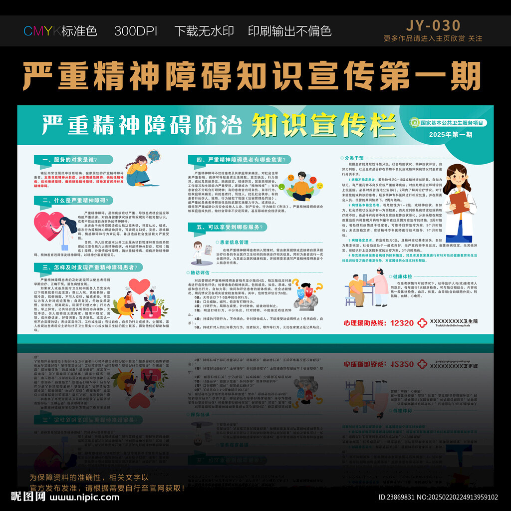 新版严重精神障碍宣传栏第一期