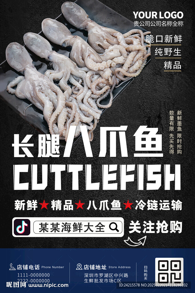 海鲜海报 八爪鱼