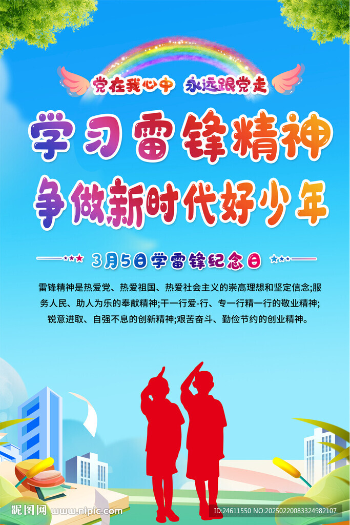 学校学雷锋活动海报