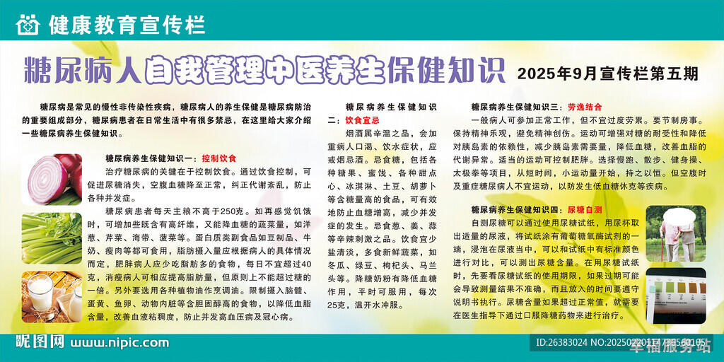糖尿病中医养生宣传栏