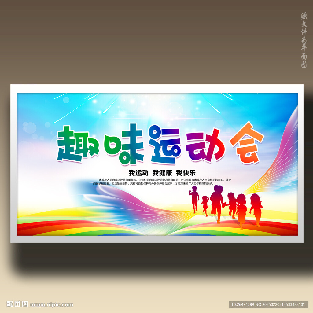 趣味运动会