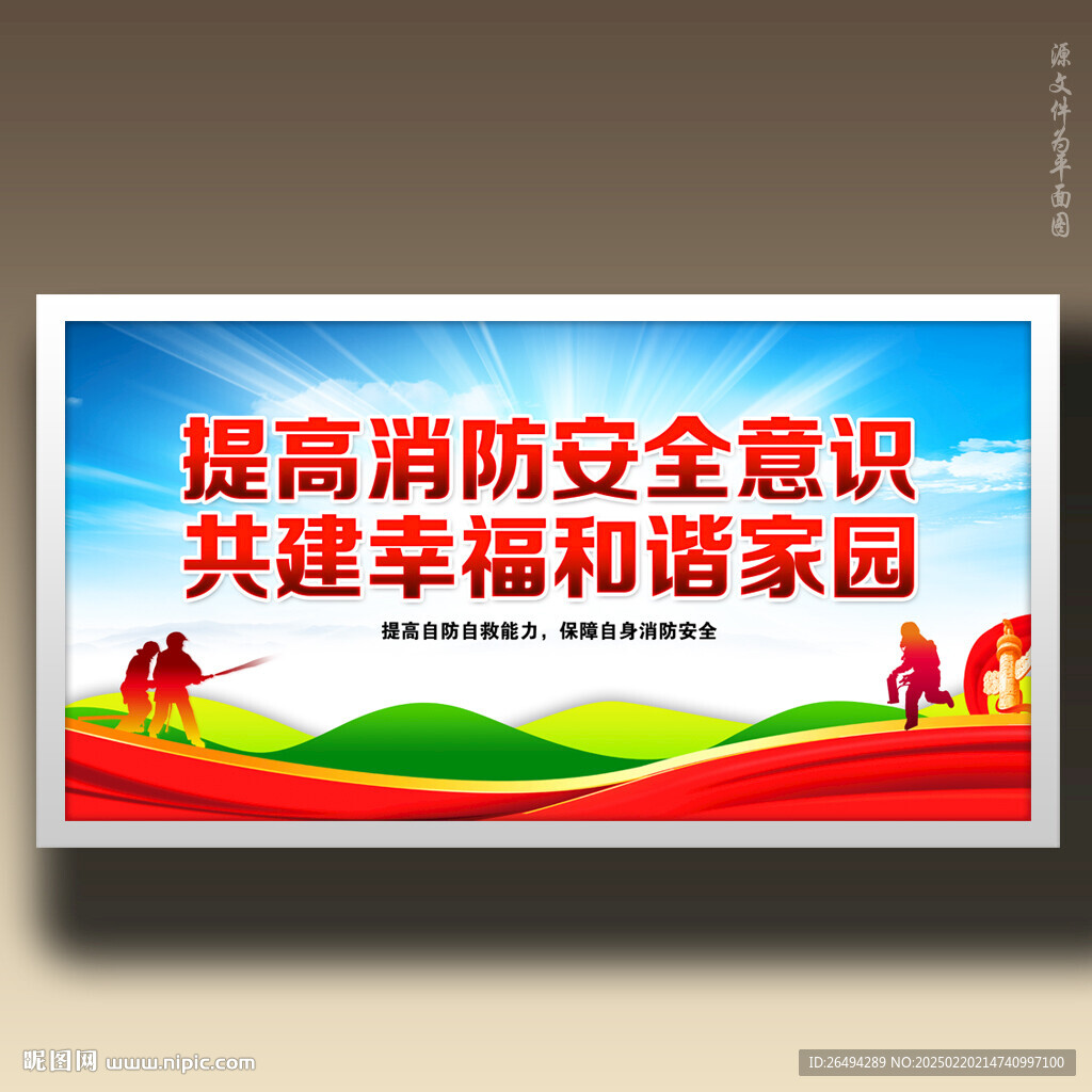 消防