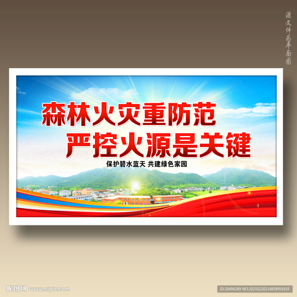 森林防火