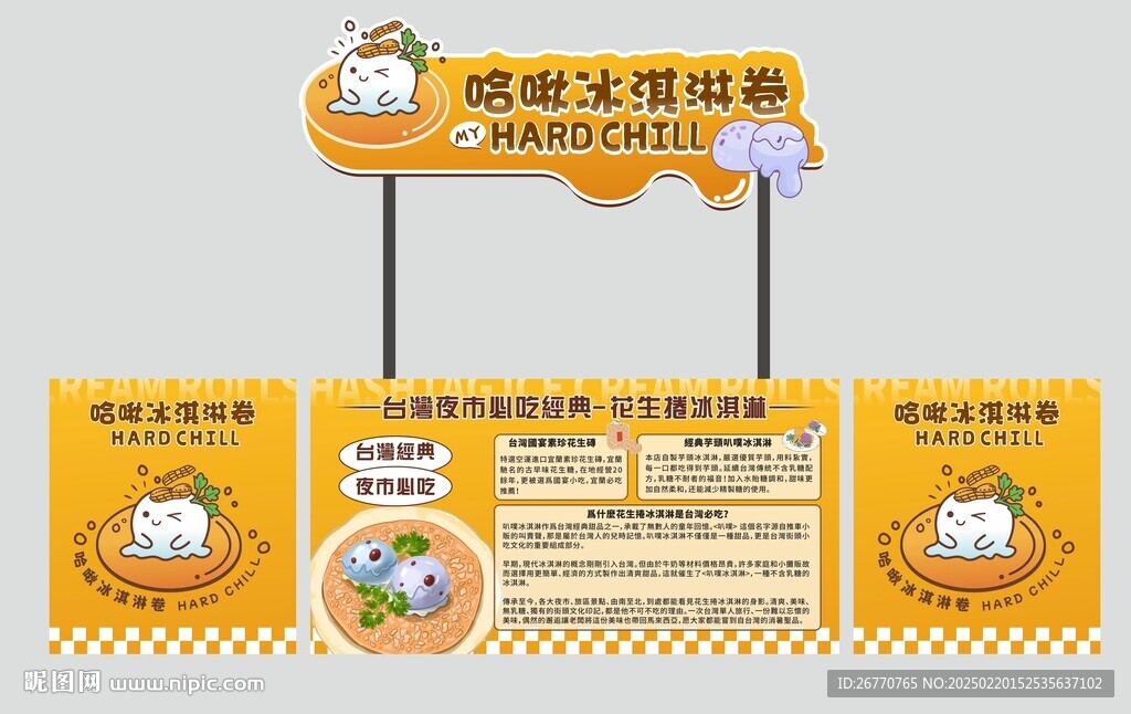 花生卷冰淇淋 