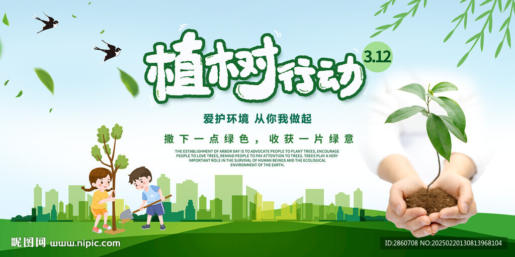 植树节广告
