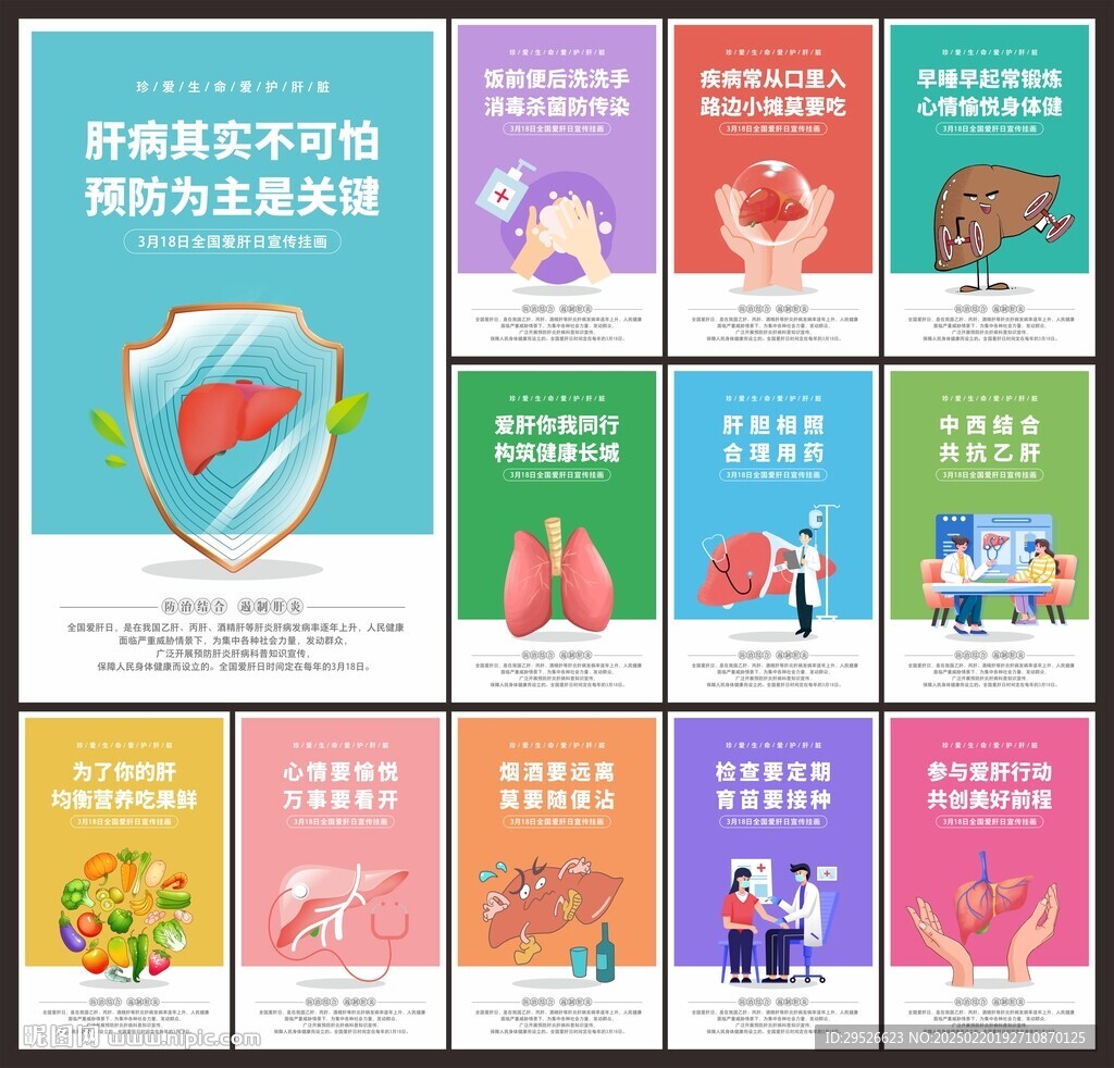 全国爱肝日