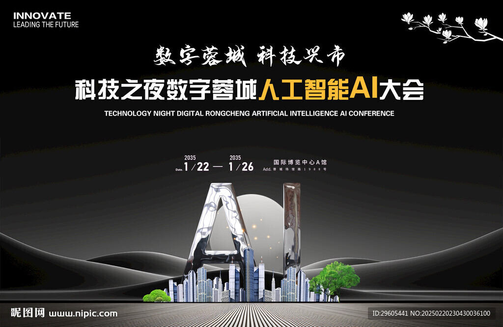AI人工智能会议