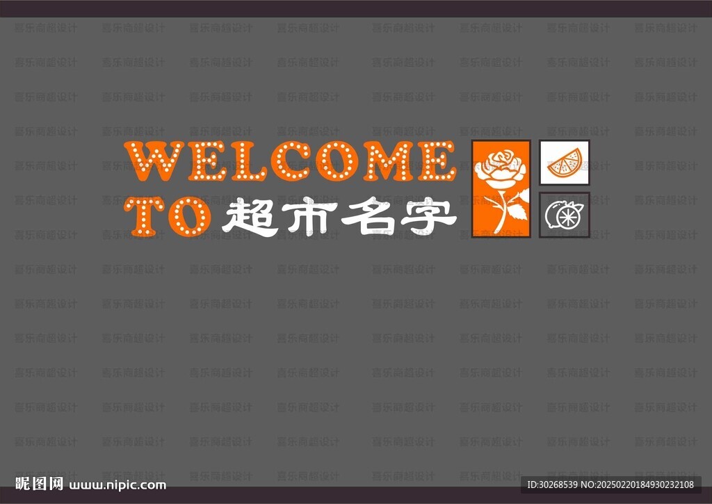 超市形象墙