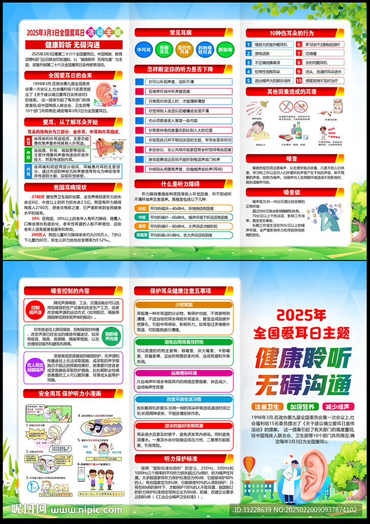 2025年爱耳日宣传册