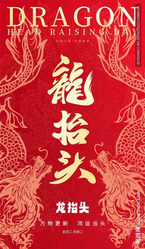 龙抬头海报