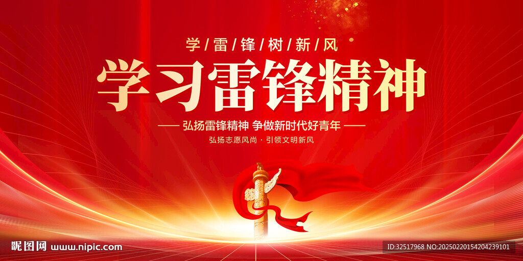 学雷锋精神