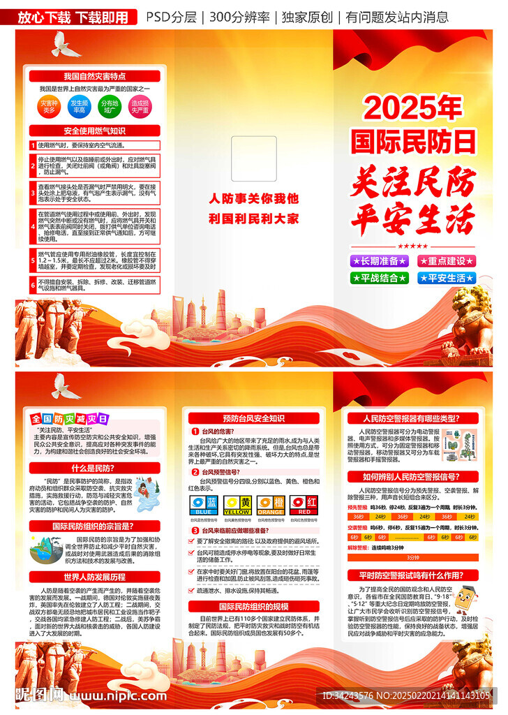 2025年国际民防日三折页
