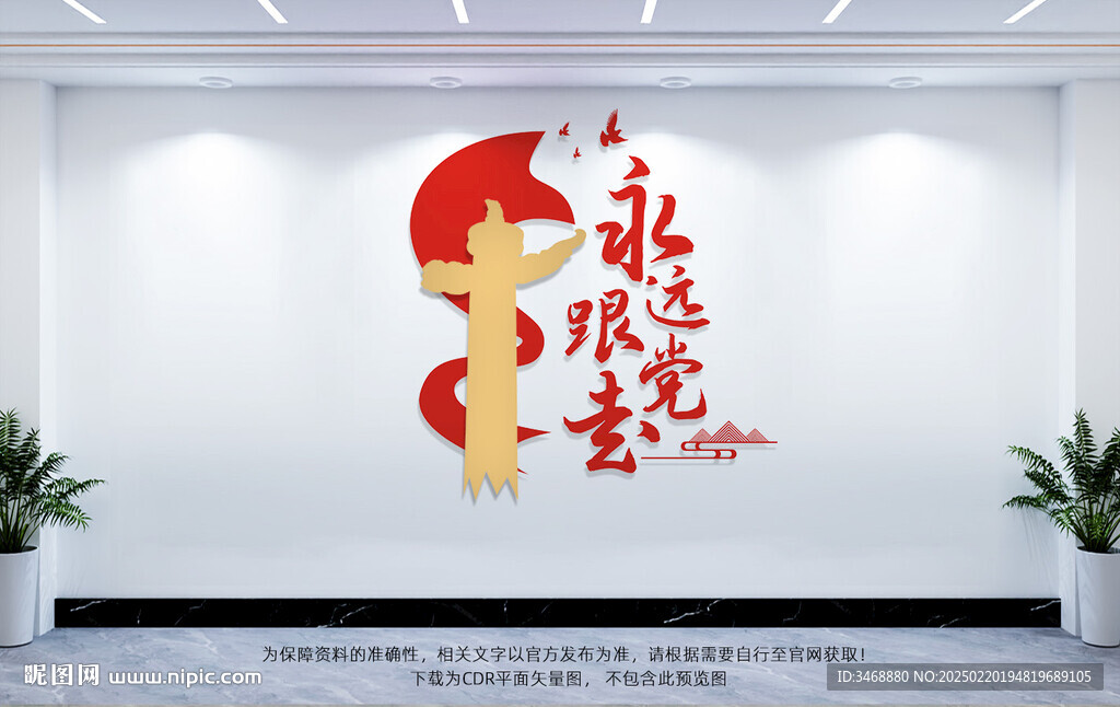 永远跟党走