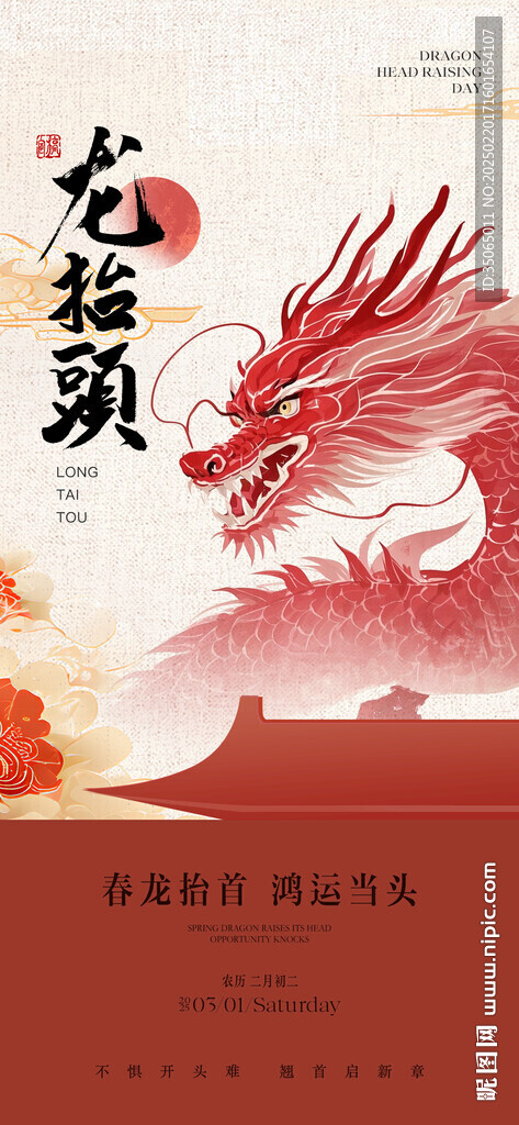 龙抬头海报