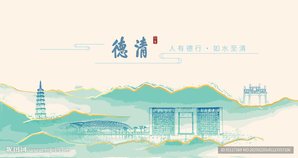 德清