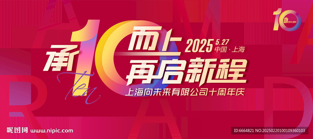 10周年庆启新程