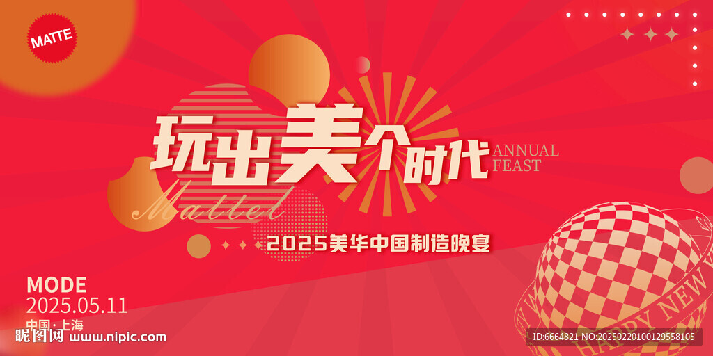 玩出美个时代晚宴