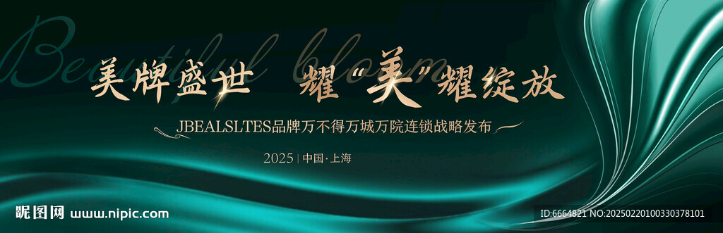 盛世美绽放发布会