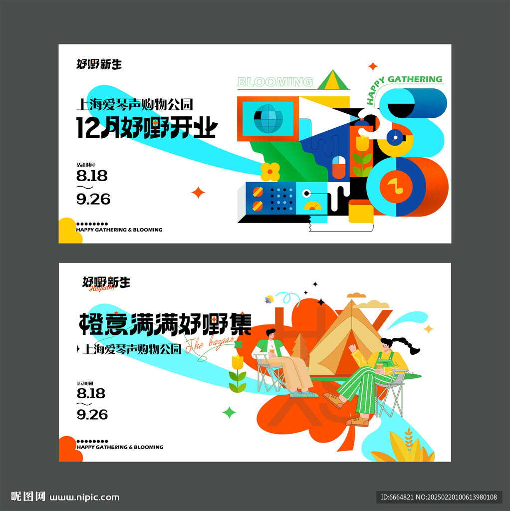 好嘢集市开业