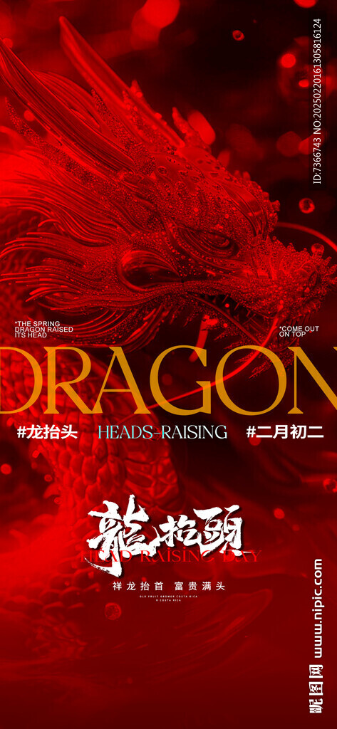 龙抬头