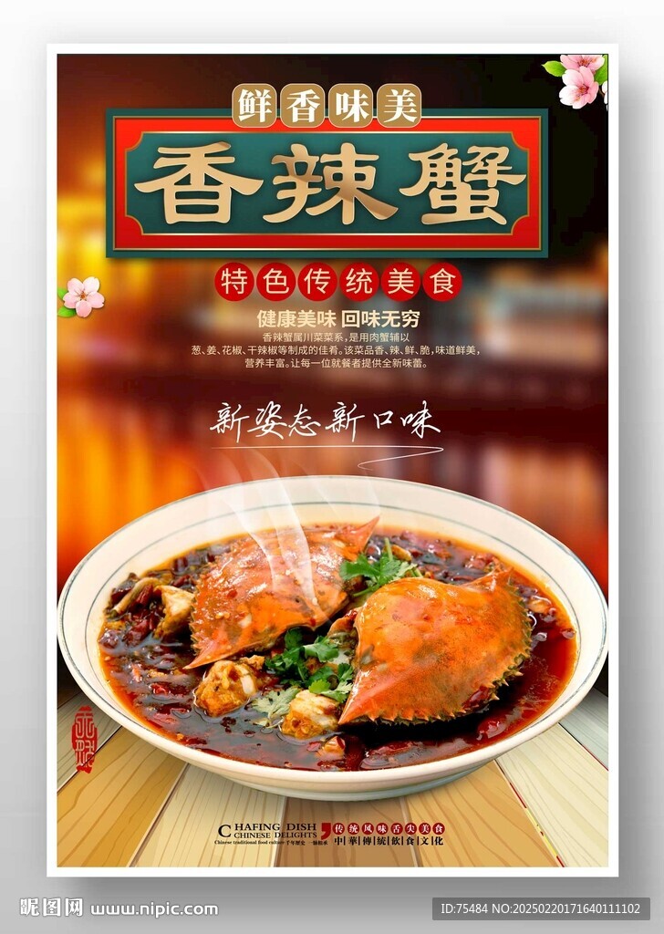 香辣蟹