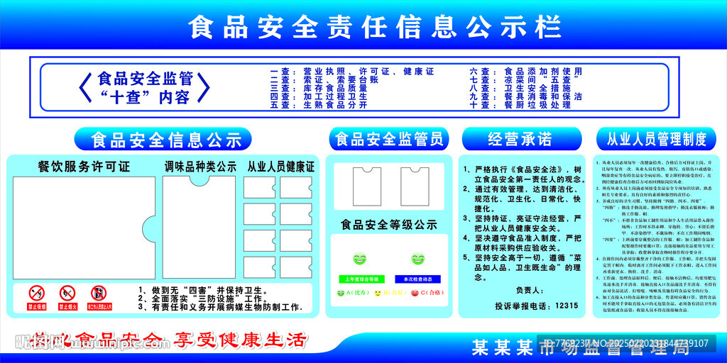 食品安全公示栏