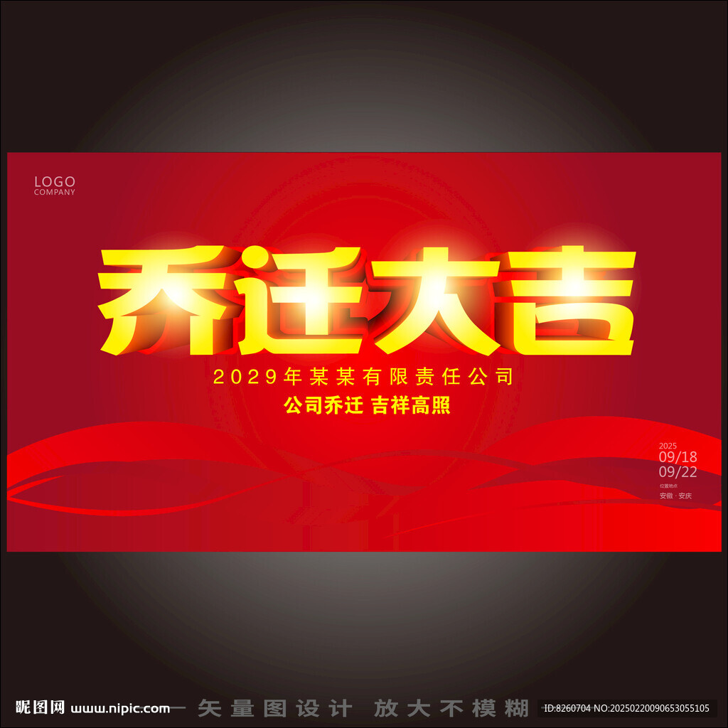 乔迁大吉