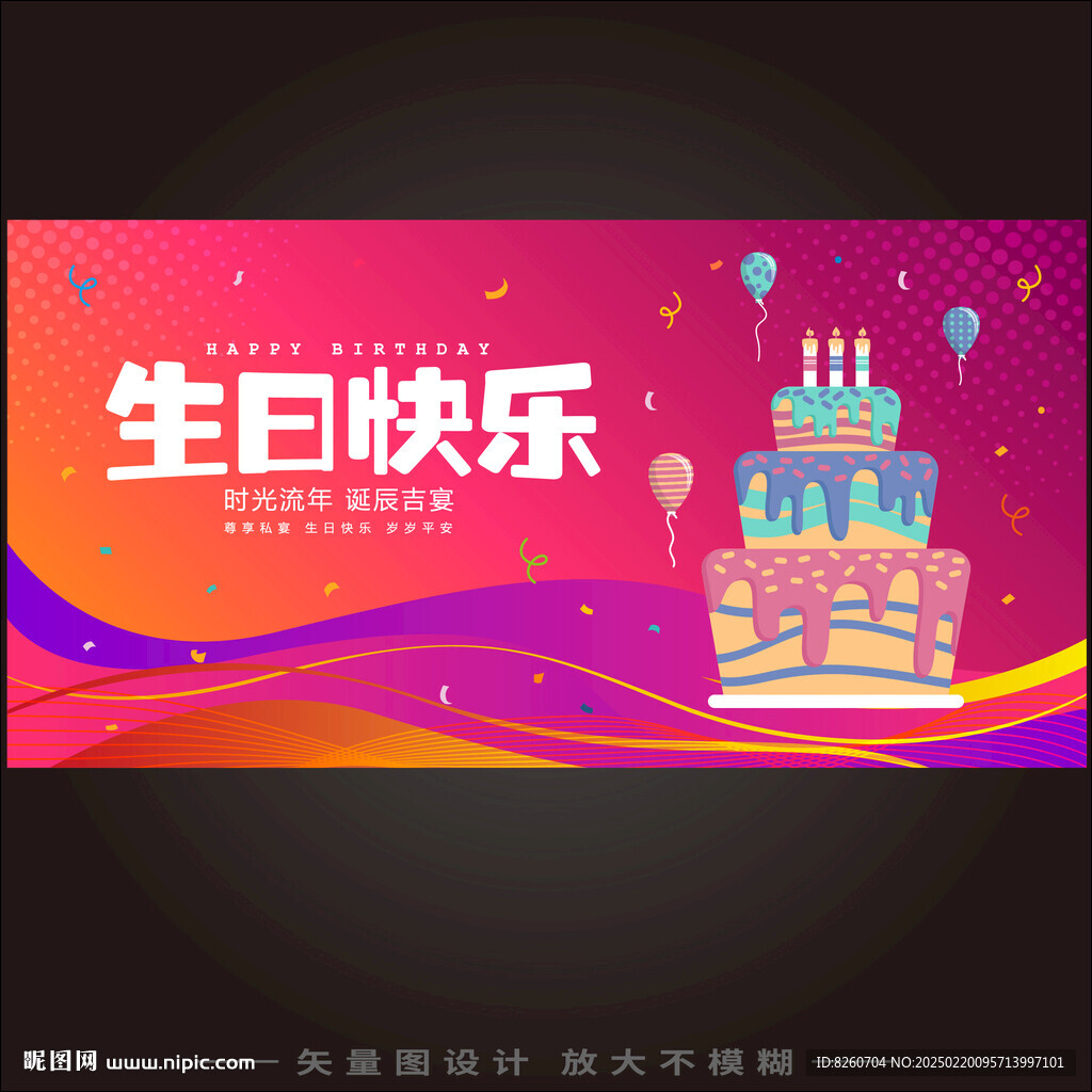 生日快乐