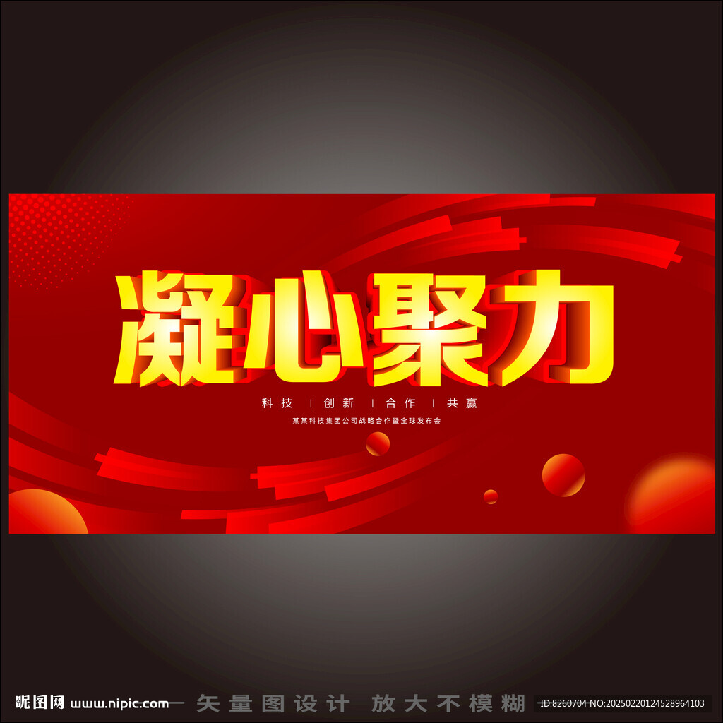 凝心聚力
