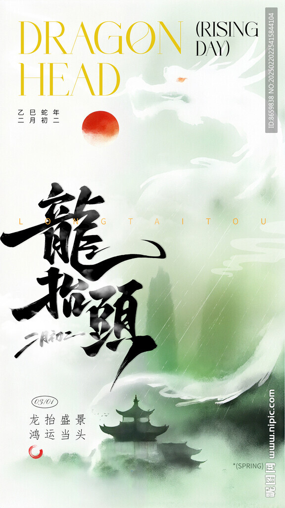 二月二龙抬头海报