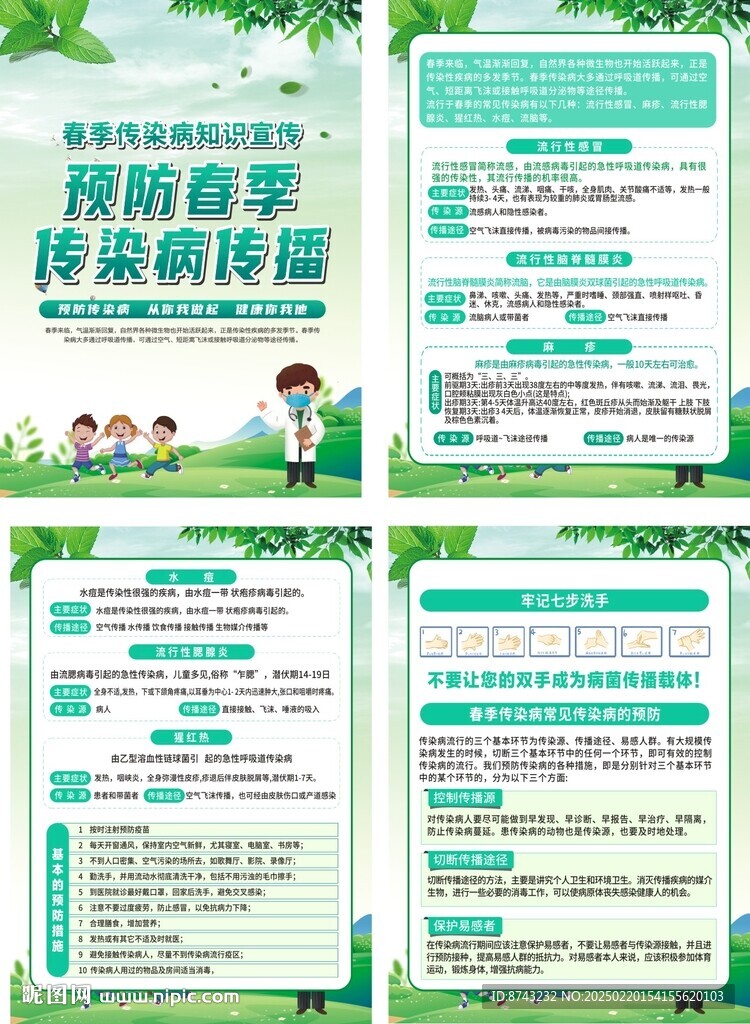 春季健康教育